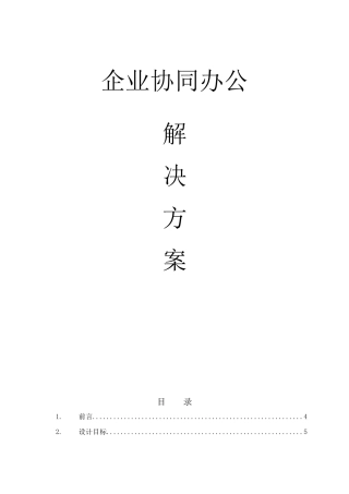 企业协同办公的解决方案