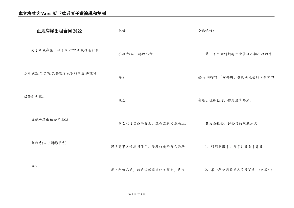 正规房屋出租合同2022_第1页