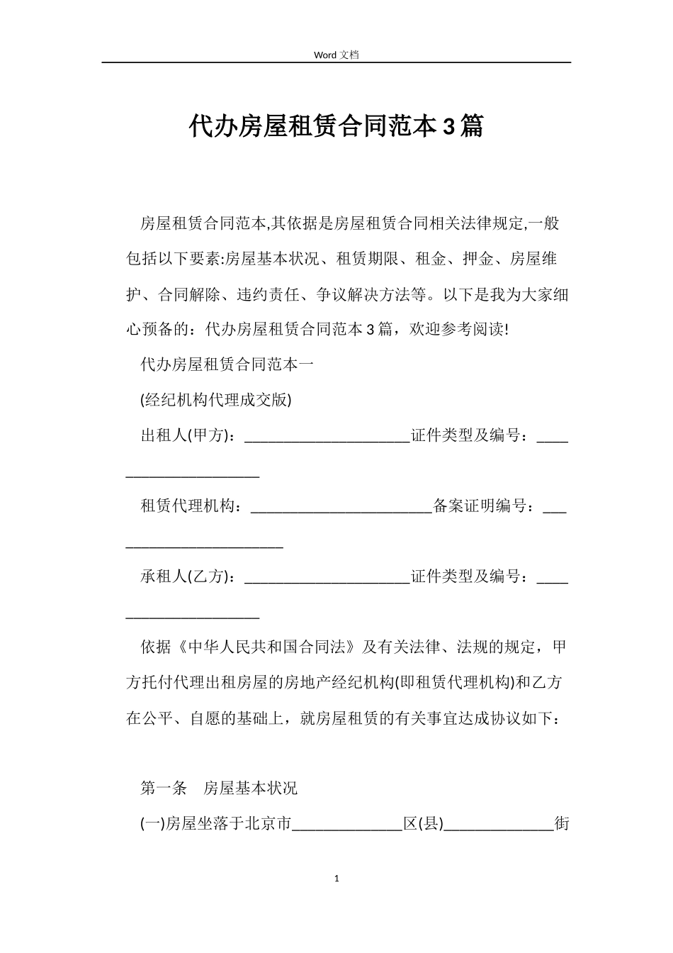 代办房屋租赁合同范本3篇_第1页