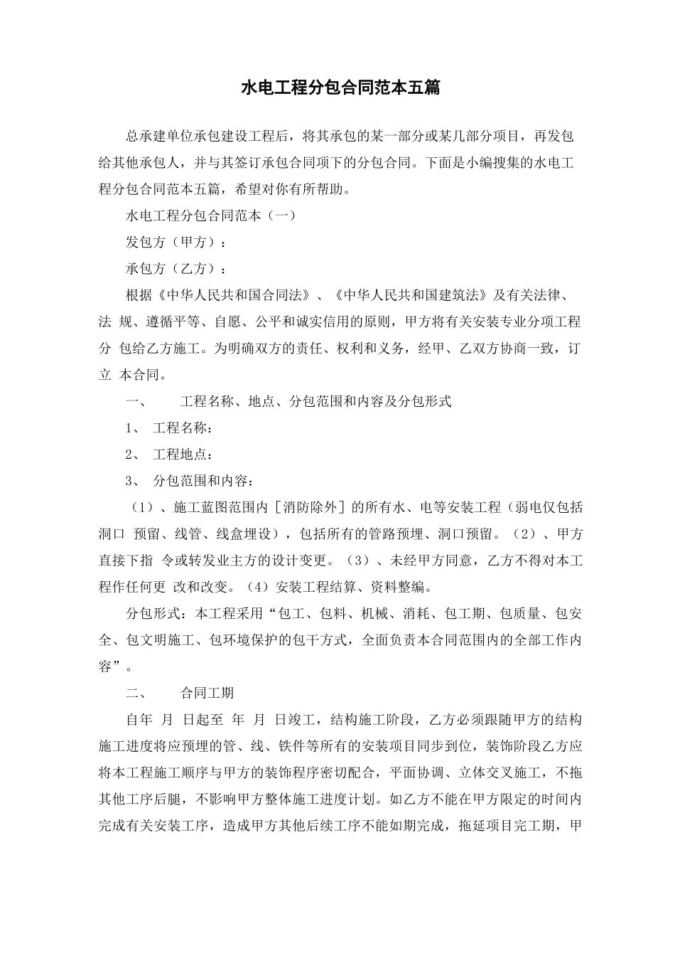 水电工程分包合同范本五篇_第1页