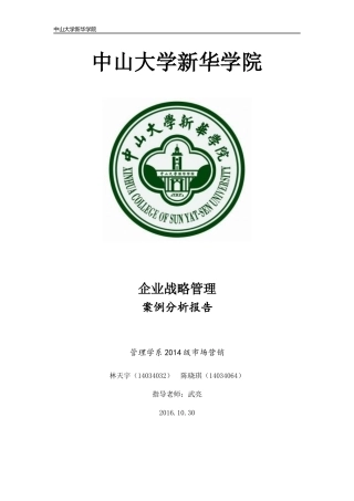 企业战略管理案例分析报告(DOCX 39页)