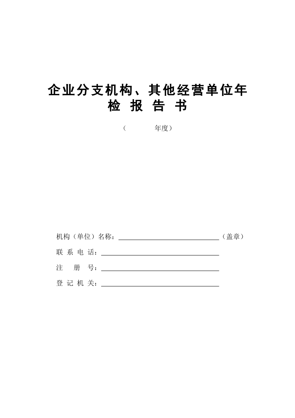 企业分支机构、其它经营单位年检报告书_第1页