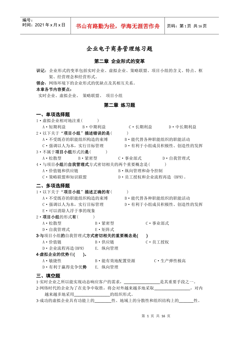 企业EC管理习题091029_第1页