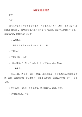 冷库工程合同书