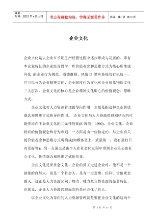 企业文化与人力资源管理(doc 25页)