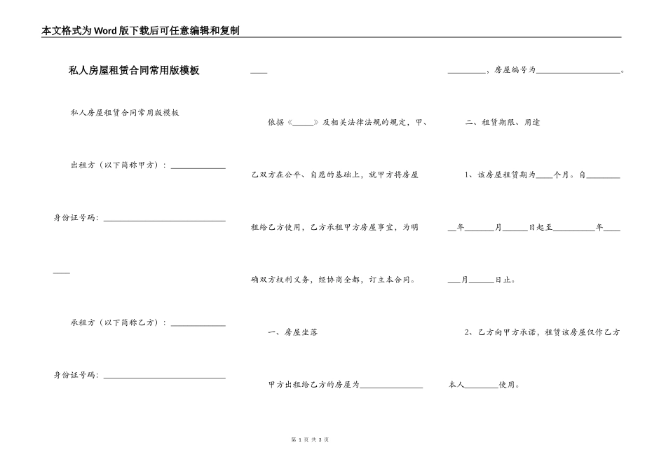 私人房屋租赁合同常用版模板_第1页