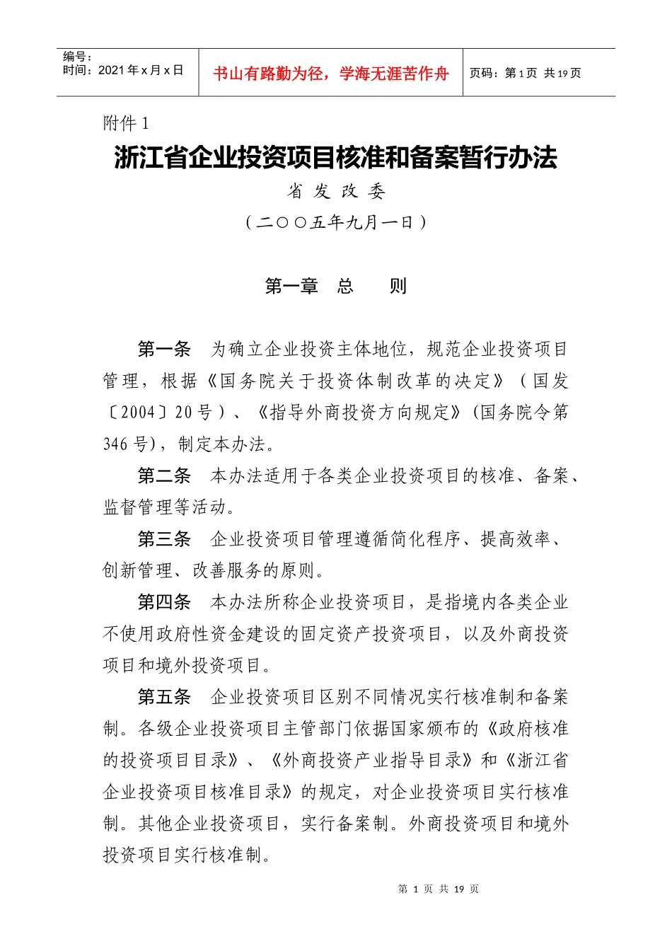 企业投资项目核准和备案暂行办法_第1页