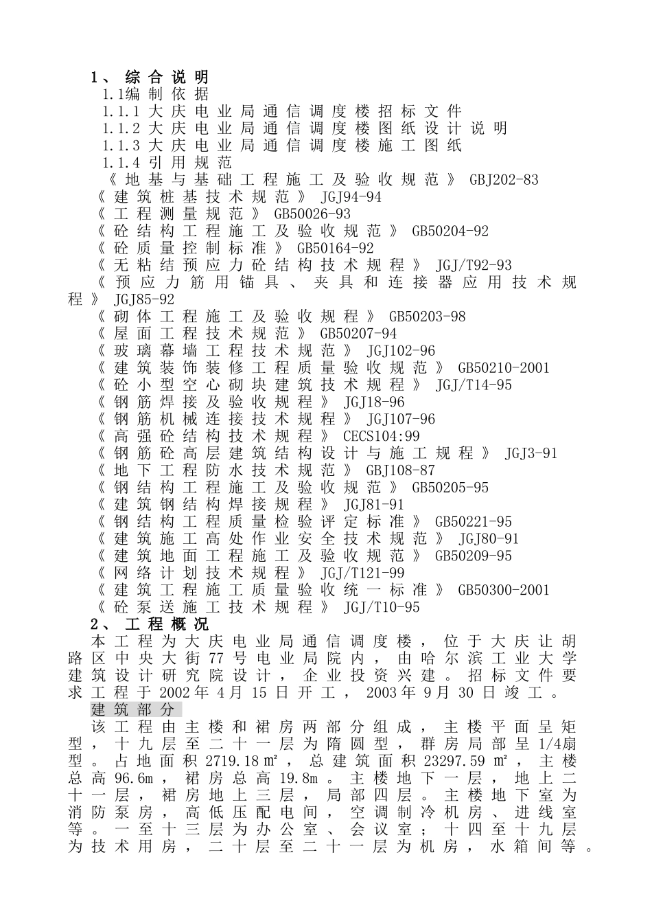 电业局通信调度楼施工组织设计_第1页