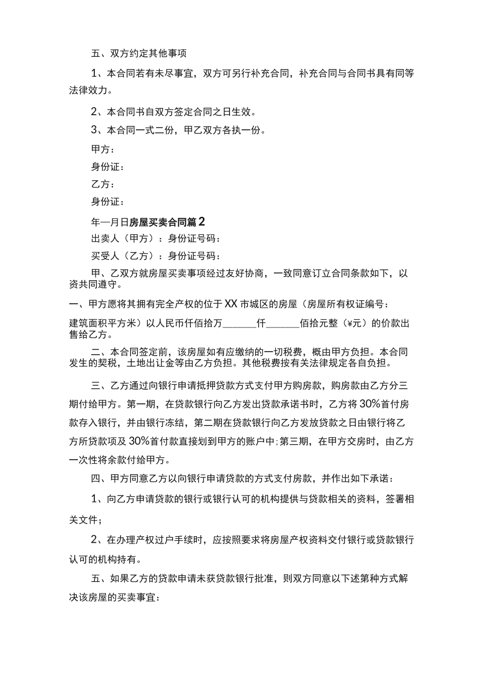2022房屋买卖合同范本（通用14篇）_第2页