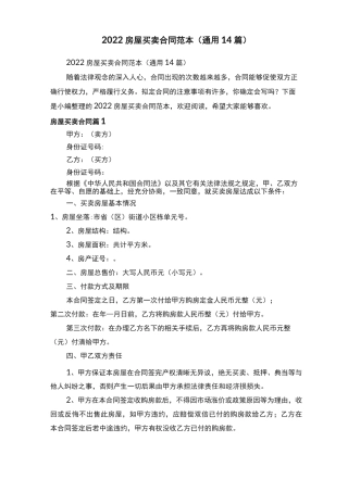 2022房屋买卖合同范本（通用14篇）