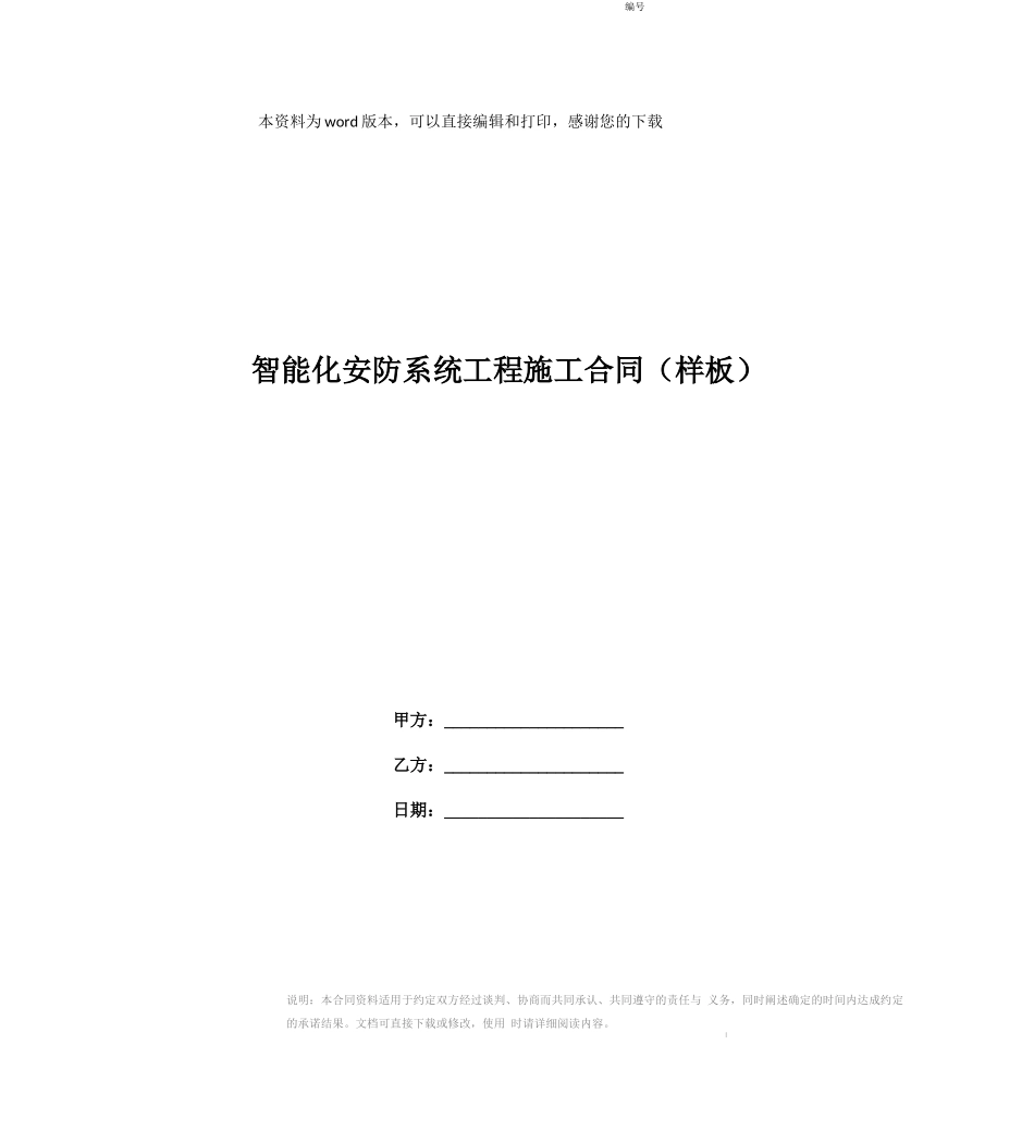 智能化安防系统工程施工合同_第1页