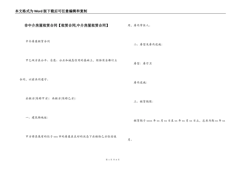 非中介房屋租赁合同【租赁合同,中介房屋租赁合同】_第1页