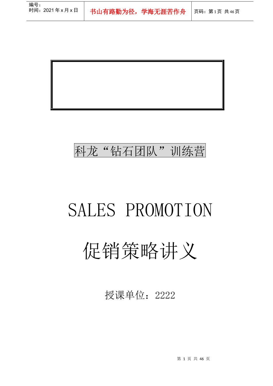 企业促销管理策略手册_第1页