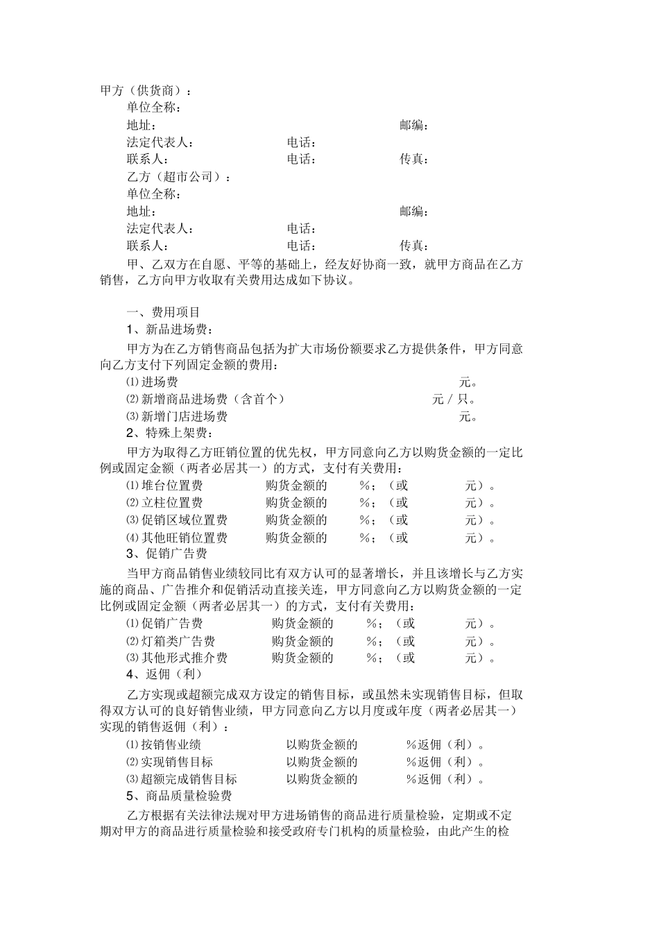 超市收费合同示范文本范本_第1页