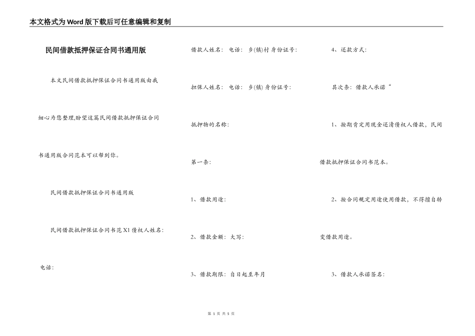 民间借款抵押保证合同书通用版_第1页