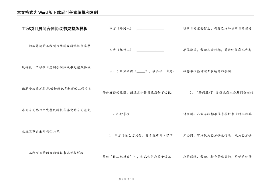 工程项目居间合同协议书完整版样板_第1页