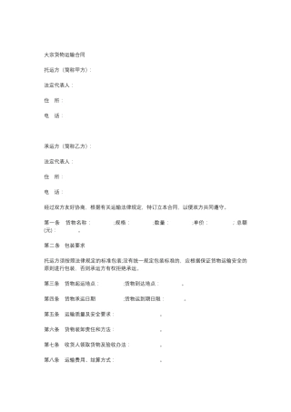 大宗货物运输合同