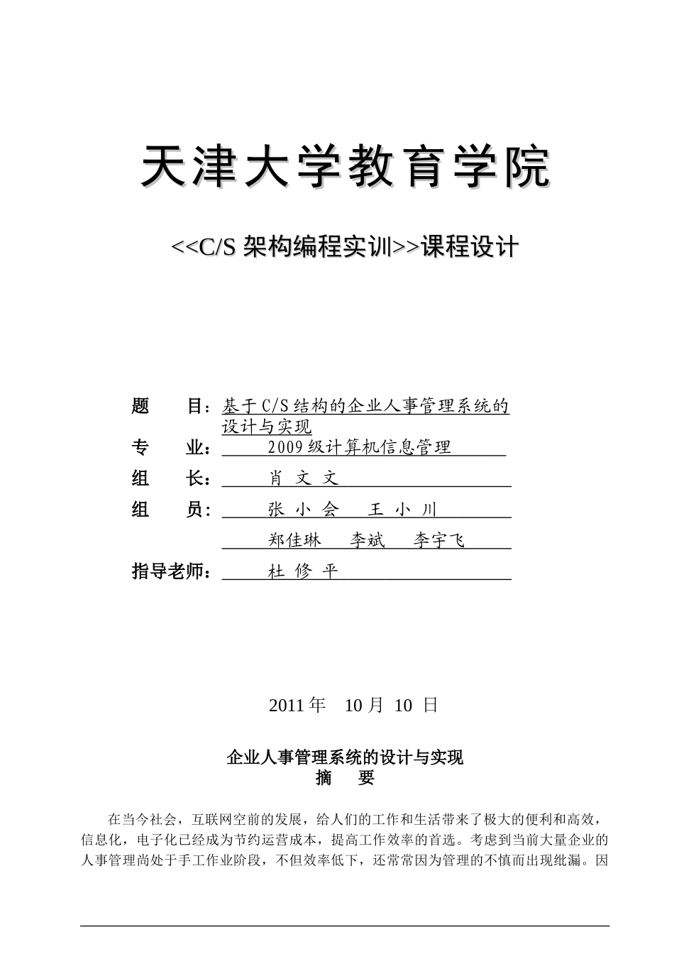 企业人事管理系统设计报告_第1页