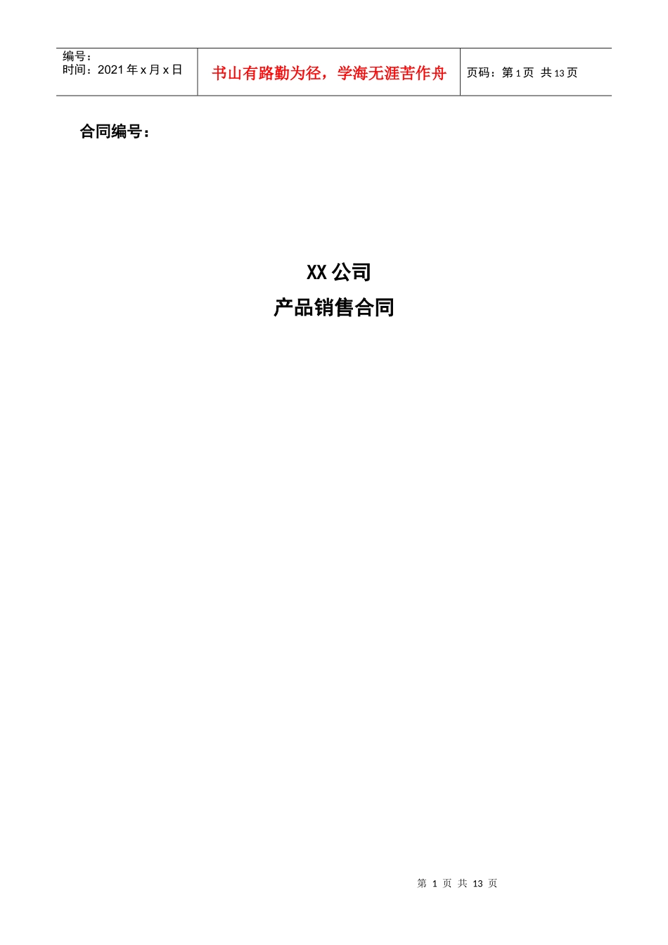 企业产品销售合同_第1页