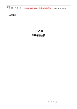 企业产品销售合同