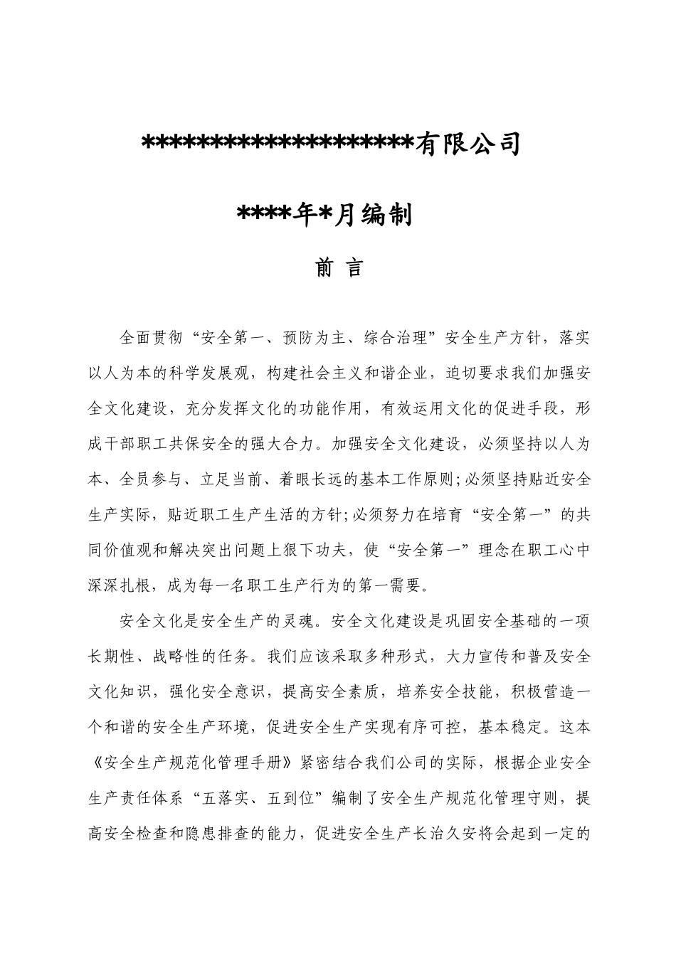 企业安全生产规范化管理手册_第2页