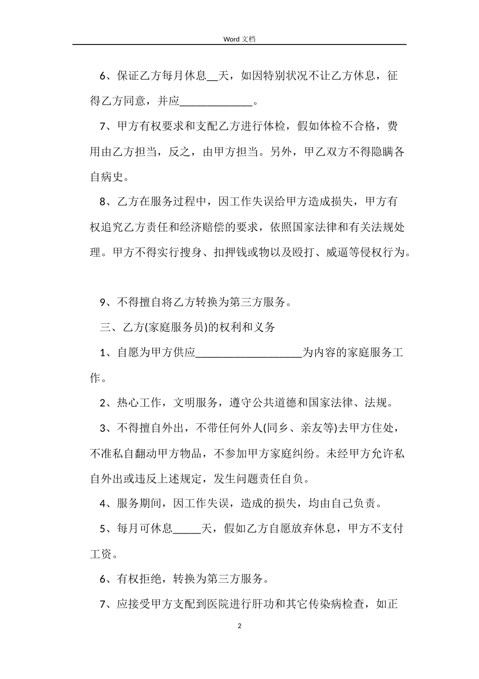 简单版家庭保姆合同协议书_第2页