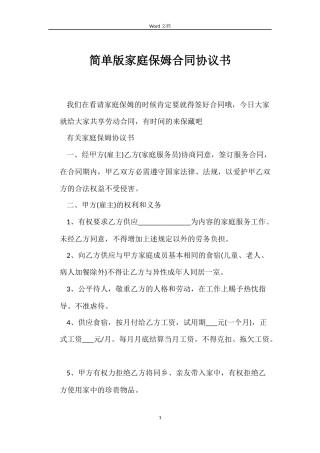 简单版家庭保姆合同协议书