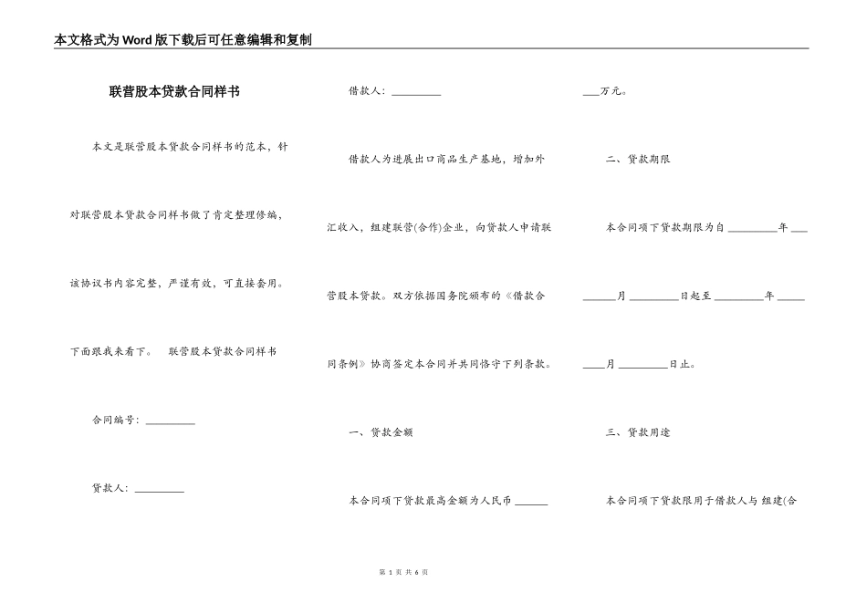 联营股本贷款合同样书_第1页