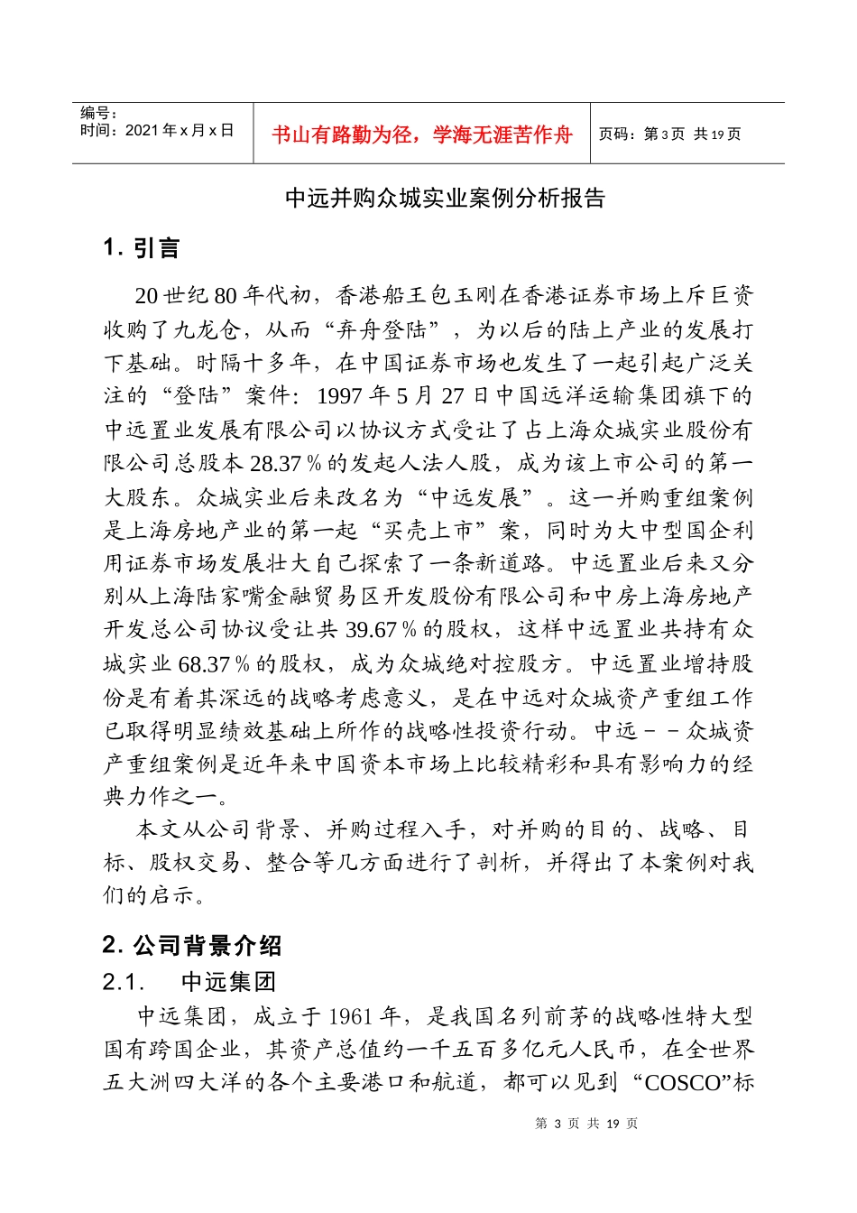 企业兼并与重组案例分析_第3页