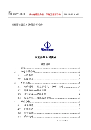 企业兼并与重组案例分析