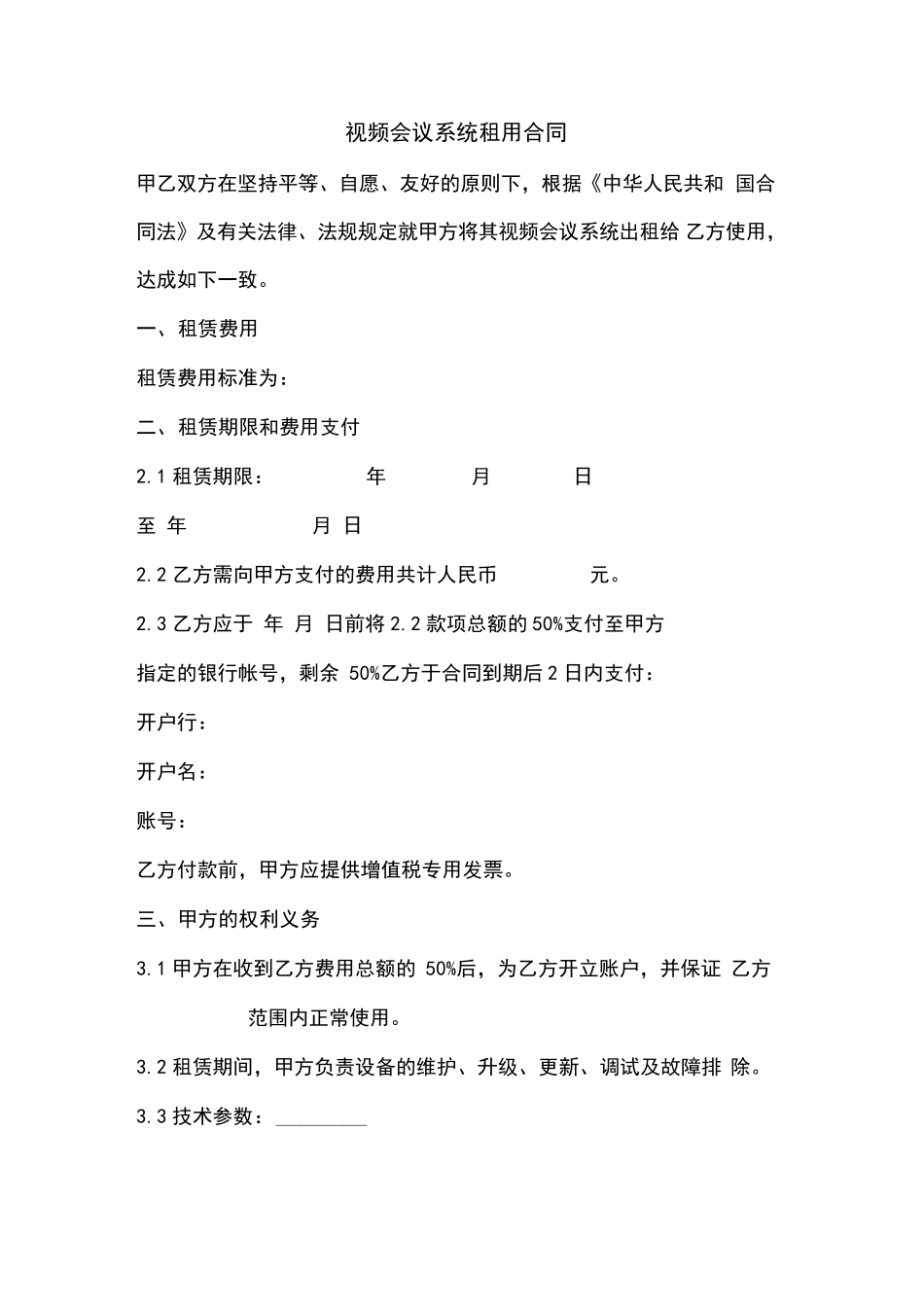 视频会议系统租用合同_第1页