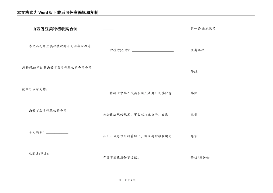 山西省豆类种植收购合同_第1页