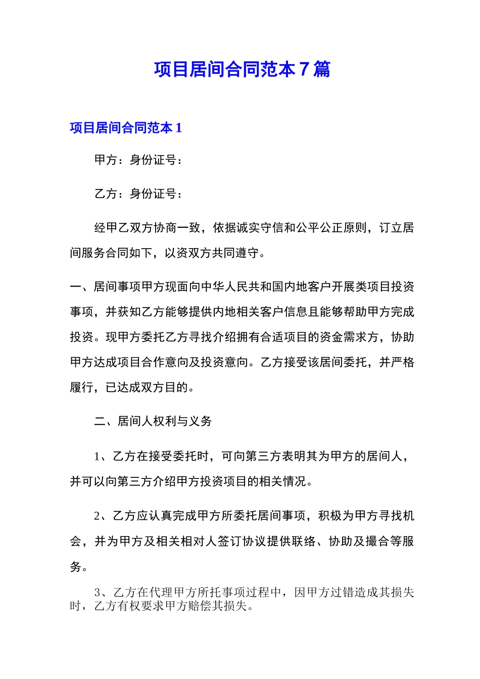 项目居间合同范本7篇_第1页