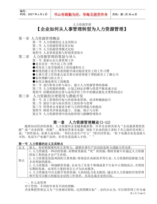 企业人力资源管理综述