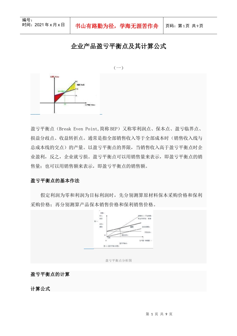企业产品盈亏平衡点计算公式_第1页