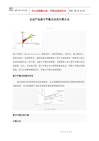 企业产品盈亏平衡点计算公式