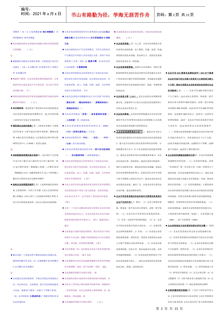 企业信息管理-综合练习_第2页