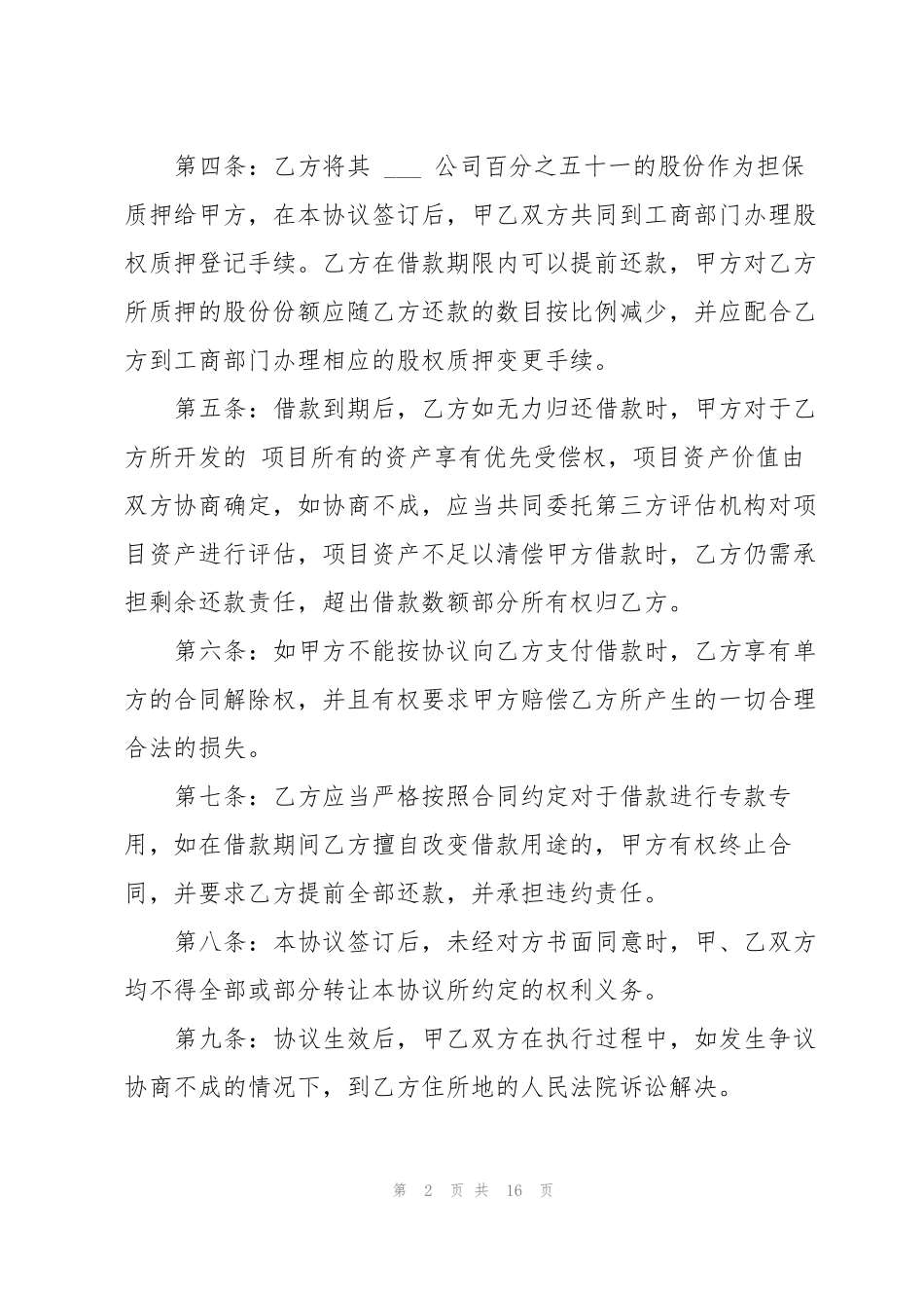 股权抵押借款合同_第2页