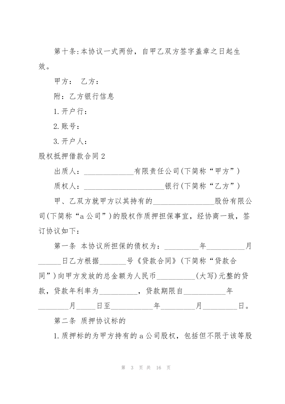 股权抵押借款合同_第3页