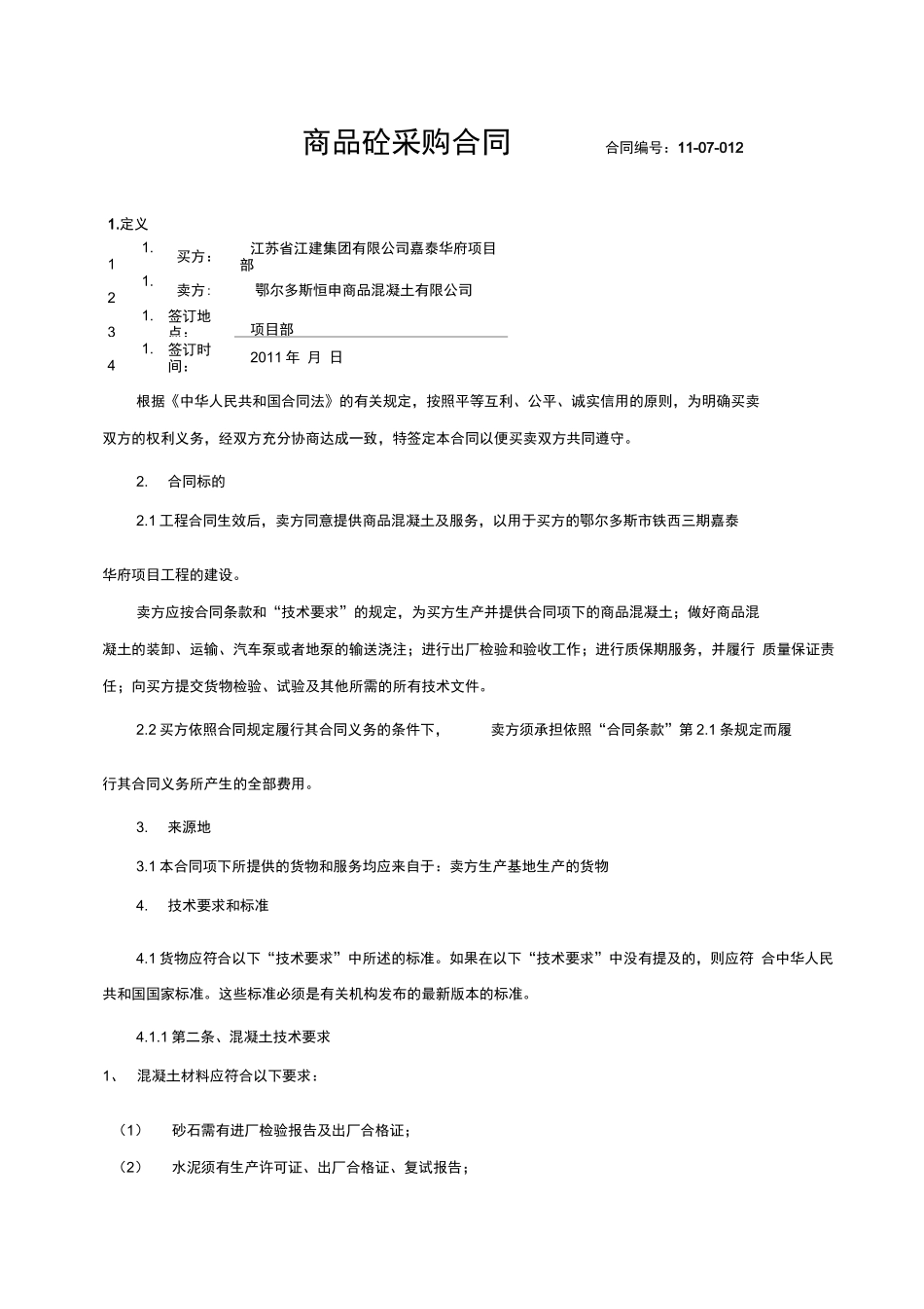商品混凝土采购合同范本_第1页