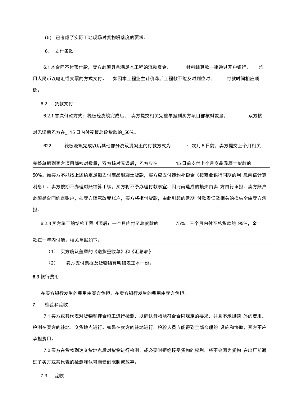 商品混凝土采购合同范本_第3页