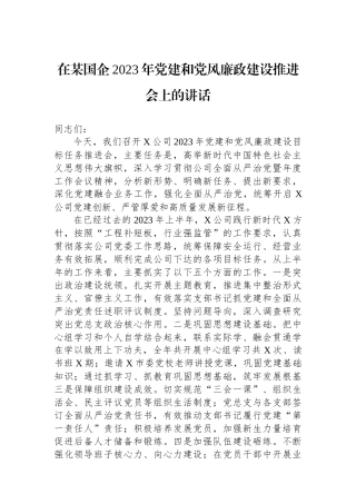 在某国企2023年党建和党风廉政建设推进会上的讲话