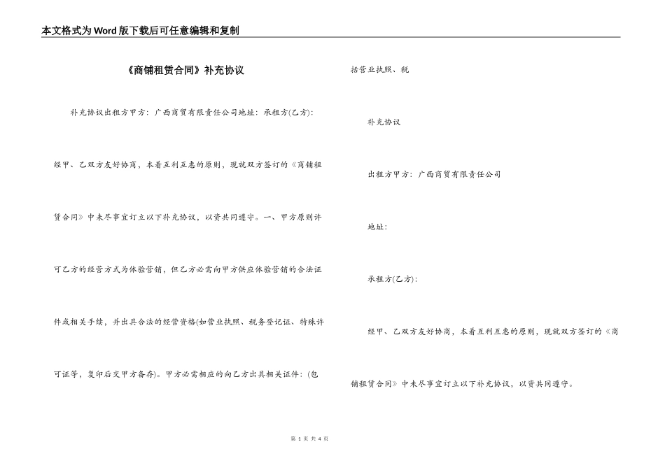 《商铺租赁合同》补充协议_第1页