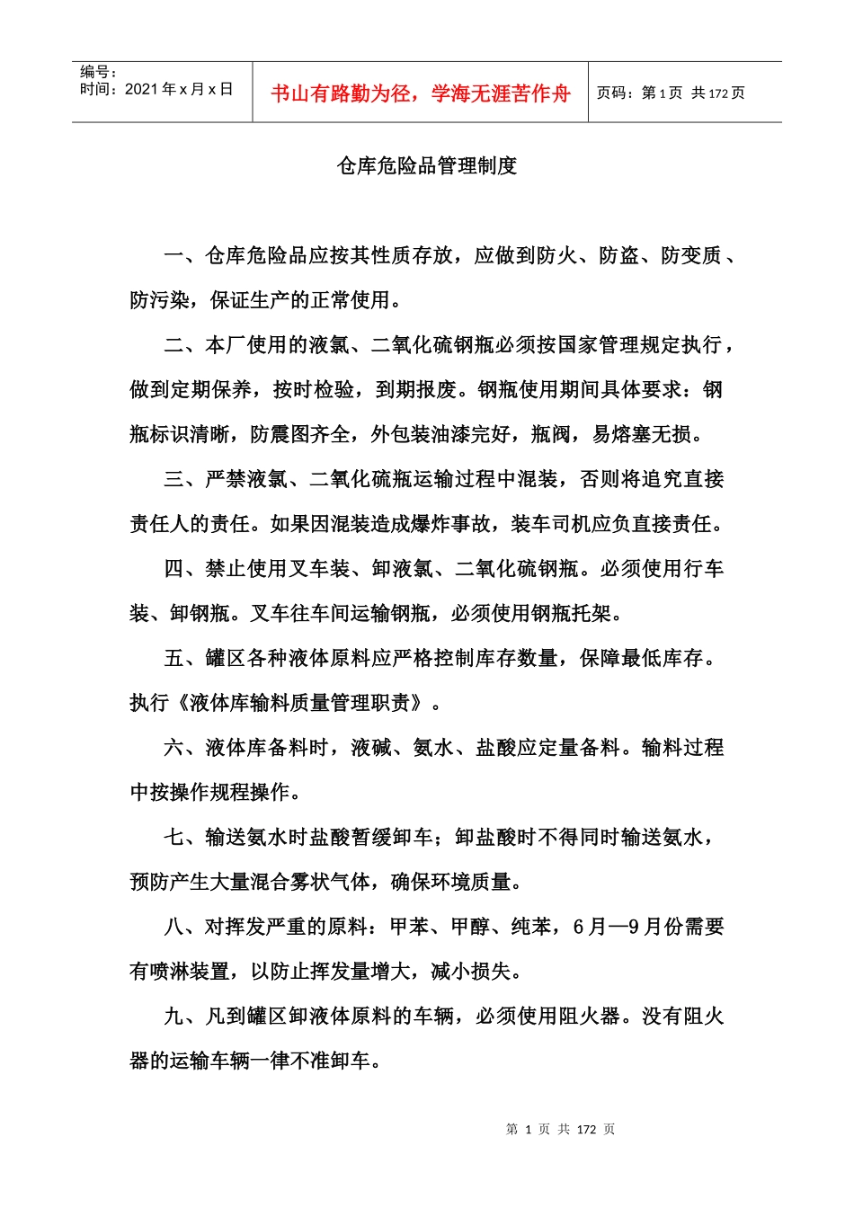 仓库管理制度_第1页