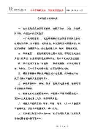仓库管理制度