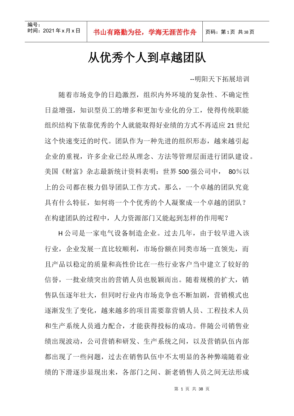 从优秀个人到卓越团队_第1页