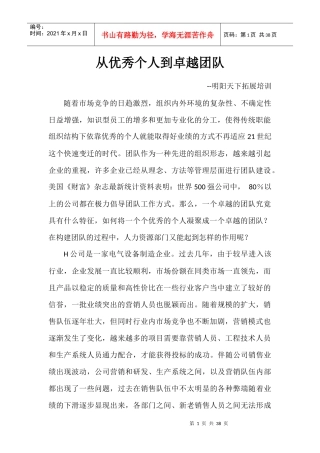 从优秀个人到卓越团队