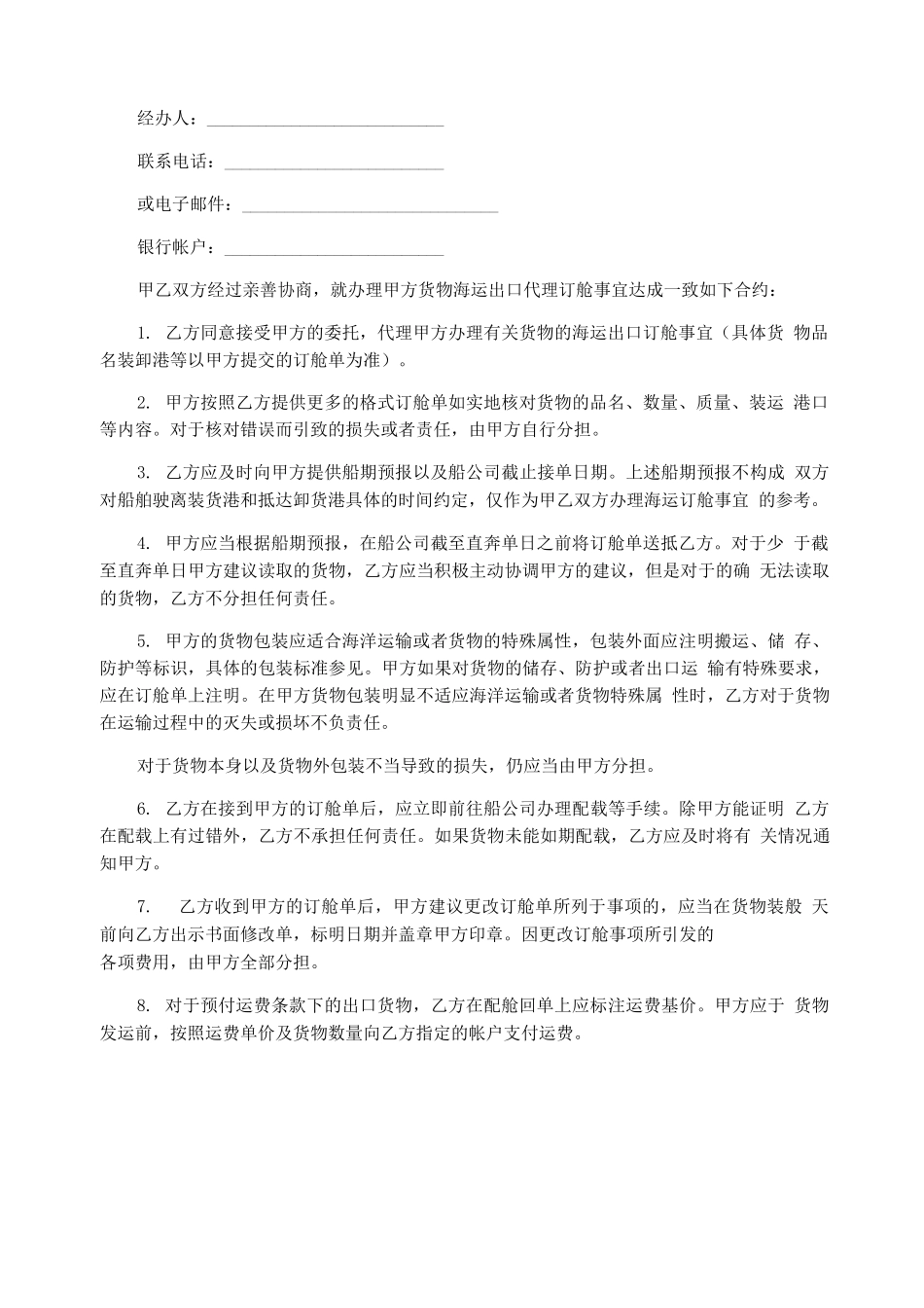 海运出口货物订舱代理合同_第3页