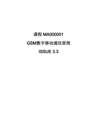 GSM数字移动通信原理课程知识点梳理汇总