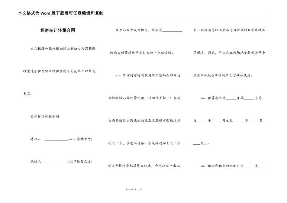 租房转让转租合同_第1页